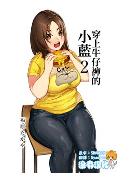 [takaya (Fukuhara Takaya)] Jeans Haiteru Ran-san | 穿上牛仔褲的小藍 VOL.2 [Chinese] [沒有漢化]