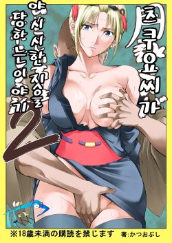 [Katsuobushi (Horie)] Tsukuyo-san ga Iyarashii Koto o Sarete Shimau Hanashi 2 (Gintama) [Korean] [Digital] [Incomplete]