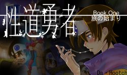 [DA HOOTCH (ShindoL)] Seidou Yuusha Book 1 Tabi no Hajimari (Dragon Quest III)