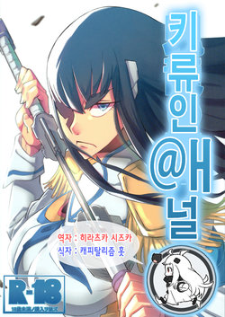 (C85) [UU-ZONE (nuezou)] Kiryuuin@NAL | 키류인@ㅐ널 (Kill la Kill) [Korean] [히라츠카 시즈카] [Decensored]