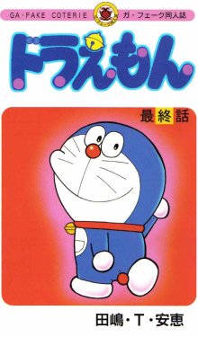 (C68) [GA FAKE (Tajima Yasue)] Doraemon Saishuuwa | Doraemon Final Episode (Doraemon) [English]