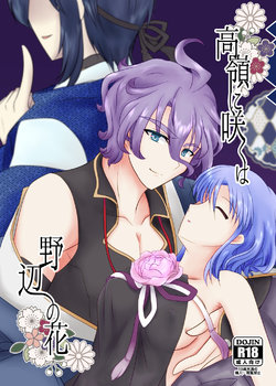 [Funyuhanyounyaran (Ponyuzu)] Takane ni Saku wa Nobe no Hana (Touken Ranbu) [Digital]