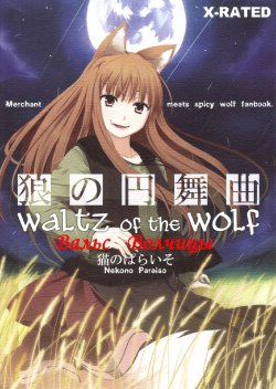 (Mimiket 16) [Neko no Paraiso (Neko no Te)] Ookami no Enbukyoku | Вальс Волчицы (Spice and Wolf) [Russian] [Timecraft]