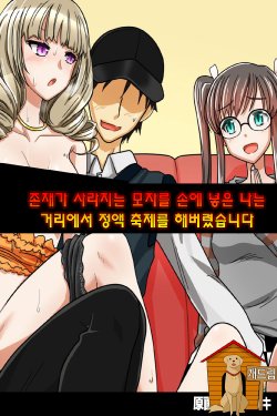 [Execio (Urokozuki)] Sonzai ga Kieru Boushi o Te ni Ireta Ore wa Machinaka de Semen Matsuri o Shichaimashita [Korean] [Team DogDrip]