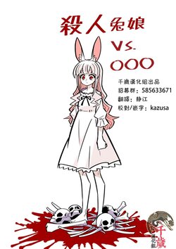 Murder Rabbit Girl vs Series 杀人兔娘 [Chinese]