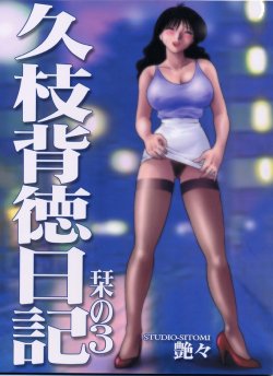 (C60) [Studio Sitomi (Tsuyatsuya)] Hisae Haitoku Nikki Shiori no 3