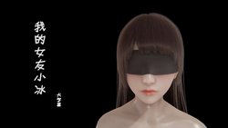 我的校花女友小冰(3D) 11 [Chinese]