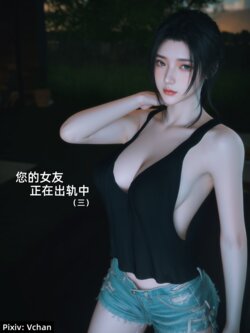 [Vchan]你的女友正在出轨中3上+下（无修）