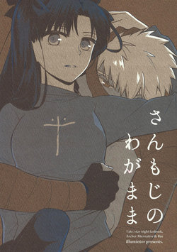 (C89) [illuminator (Niu)] Sanmoji no Wagamama (Fate/stay night)