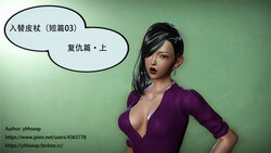 [yhhseap] Swapping Skin Stick (Stories 03) 入替皮杖 短篇 03