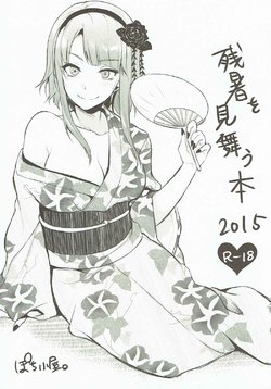 [Pochi-Goya. (Pochi.)] Zansho o Mimau Hon 2015 (Dagashi Kashi)