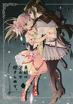 (C94) [Maclo lnomu (Nobi)] Mawata ni Kurunde Dakishimete, (Ge) (Puella Magi Madoka Magica) [Chinese] [吼姆喵个人汉化]