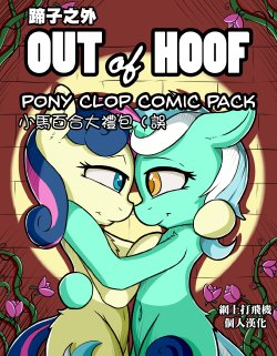 【中國翻譯】Out of Hoof (My Little Pony_ Friendship is Magic)