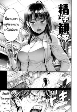 [Okayusan] Seishi Kansatsu | ต้องการวิจัยอสุจิ (School Caste) [Thai ภาษาไทย] [Miku-Doujin.com]