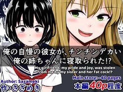 [Sazameki Dori (Sazameki)] Ore no Jiman no Kanojo ga, Chinchin Dekai Ore no Nee-chan ni Netorareta!? | My Amazing Girlfriend Was Cucked From Me By My Big Dick Sister!? [English] [Kusanuu]