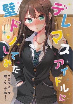 (C91) [Norioikeru! (Tsukudani Norio)] DERE-M@S Idol ni Kabe Don Shite mita (THE IDOLM@STER CINDERELLA GIRLS)