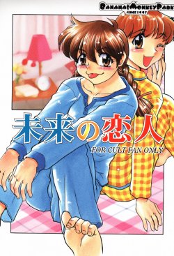 (C58) [Banana Saruen (Shimamoto Harumi)] Mirai no Koibito (True Love Story)