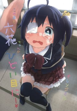 (C83) [Orange Mill (Mizu Asato)] Kono Ato Rikka-chan ga Hidoi Me ni! (Chuunibyou Demo Koi ga Shitai!) [English] [display★none]