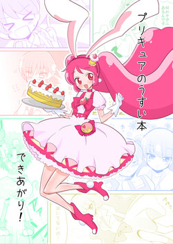 [Natsumin no Circle (Natsumin)] プリキュアのうすい本できあがり! (Kirakira PreCure a la Mode) [Chinese] [网上打飞机个人汉化]