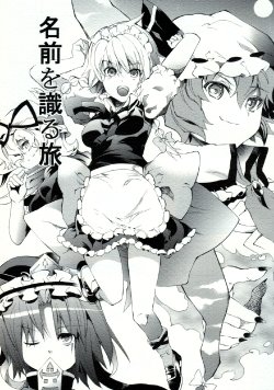 (C82) [Manbaka (Kazutaro)] Namae o Shiru Tabi | Journey to know the name (Touhou Project) [English] [Doujinan]