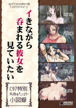 [Erotic Fantasy Larvaturs (Takaishi Fuu)] Ikinagara Nomareru Kanojowo Miteitai C97 Tokubetsu Marunomi Monster Shouzuroku [Digital]