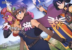 (C87) [DA HOOTCH (新堂エル)] 女ゆうしゃノ旅 (ドラゴンクエストIII)[路过的骑士汉化组]