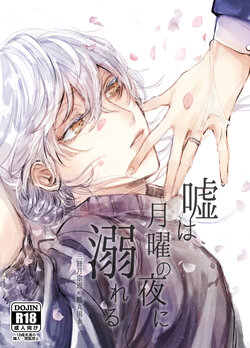 [P*M (Kisaragi Ryo)] Uso wa getsuyou no yoru ni oboreru (Touken Ranbu) [Digital]