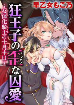 [Saotome Mokono] Kyououji no Ibitsu na Shuuai ~Nyotaika Knight no Totsukitooka~ Ch. 19 | 미친 왕자의 왜곡된 포로사랑 ~여체화 기사의 시월 십일~ Ch. 19 [Korean] [Digital]