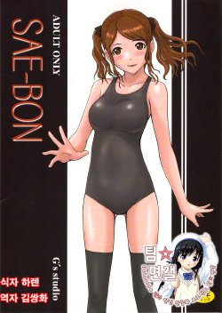 (C78) [G's Studio (Kisaragi Gunma)] SAE-BON (Amagami) [Korean] [팀 면갤]