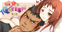 [Studio H.A.O (Tomto)] Kanojo to Ore no Sei Jijou | Her and My Circumstances Ch. 1 [English]