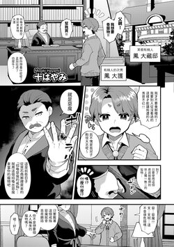 [Mogiki Hayami] Wagamama Bocchan, Ijiwaru Akuma ni Kanrakusu CASE 1 (COMIC Gucho Vol. 21) [Chinese]