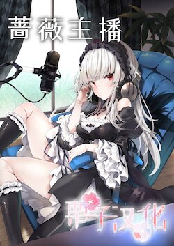 [Tousen Soudou (Tousen)] Bara Liver | 蔷薇主播 (Rozen Maiden) [Chinese] [栗子汉化] [Digital]