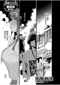 [Kenji] Shojo Taiwan Hourouki (COMIC Young Champion Retsu 2020-8) [Chinese] [就變態翻譯組一人樣 x 我尻故我在個人漢化#65] [Digital]