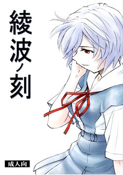 (C78) [Studio Wallaby (Kura Oh)] Ayanami no Toki (Neon Genesis Evangelion) [Spanish] [Black Zero]