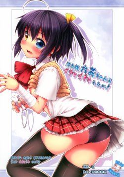 (C83) [Petit Ego! (Nuruken)] Nakigao Rikka chan to Icha Icha Shitai! (Chuunibyou Demo Koi ga Shitai!) [Chinese] [脸肿汉化组]