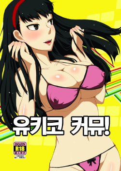 [ParadiseGom (Gorgonzola)] Yukikomyu! (Persona 4) [Korean] [Digital]