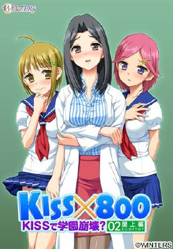 [WINTERS] KISSx800 ～KISSで学園崩壊？ 屋上編～ DL版 + 起動用EXE