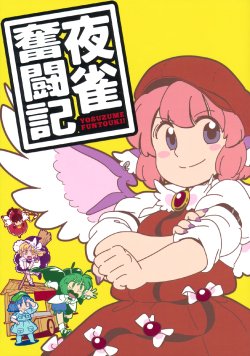 (Yarinsai 3) [Nikutamasoba (Mitsumoto Jouji)] Yosuzume Funtouki! (Touhou Project)