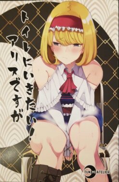 (Reitaisai 15) [Tukimi Atelier (KURUTSUKI)] Toilet ni Ikitai! Alice desu ga | I want to go to the bathroom! Alice version (Touhou Project) [English]