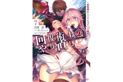 Kaifuku Jutsuji no Yarinaoshi - 7 volume