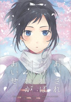 (Hyattou Ryouran ~Kimi no Heart o Shirahadori~) [SUGINA (siomi tukushi)] Aisaretakereba Onore ga Aise (Touken Ranbu)