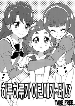 [Yukirinrin! (Oyu)] Haru Haru ga Kodomo ni Naru!? | 하루하루가 어린애가~돼!? (Go! Princess Precure) [Korean] [Digital]