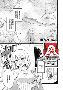 [Kanaduki] Kawaii Koibito | 可爱的恋人 (COMIC GAIRA Vol. 07) [Chinese] [莉赛特汉化组]