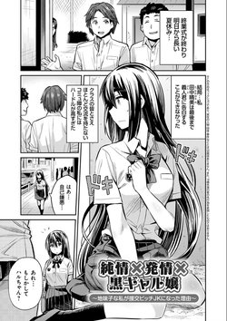 [Hinotsuki Neko] Junjou × Hatsujou × Kuro Gal jou ~Jimiko na Watashi ga Enkou Bitch JK ni natta Riyuu~ (COMIC Grape Vol. 52)