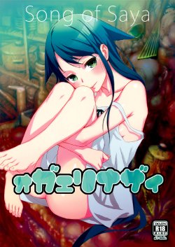 (C84) [Ikujinashi no Fetishist (Ikujinashi no Fetishist)] Okaerinasai | Welcome Home (Saya no Uta) [Russian] [SLONEEK]