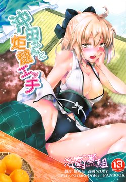 (C95) [Jet-Black Baselarde (Kuno Touya)] Okita-san to Kotatsu Ecchi (Fate/Grand Order) [Chinese] [洛鳶漢化組]