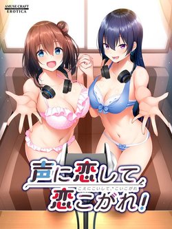 [AMUSE CRAFT EROTICA] Koe ni Koi Shite, Koikogare!