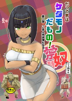 [Mandrill (Arimura Ario)] Datte Otoko wa Kedamono da mono! Dai 2.0-wa Goshujin-sama wa Ore-tachi no...