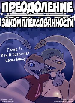 [Atrolux] Shedding Inhibitions Ch. 1 lПреодоление закомплексованности. Глава 1 [Russian] [Дядя Вова] (Сomplete)