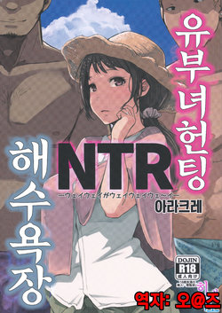 (C94) [Arakureta Monotachi (Arakure)] Hitozuma Nanpa NTR Kaisui Yokujou | 유부녀 헌팅 NTR 해수욕장 [Korean] [팀☆데레마스]
